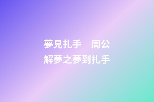 夢見扎手　周公解夢之夢到扎手